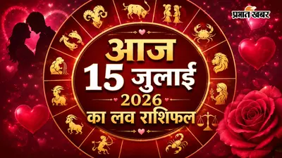 आज 15 जुलाई 2026 को किस राशि की लव लाइफ में आएगी बहार, किसे रिश्तों में बरतनी होगी सावधानी? पढ़ें आज का प्रेम राशिफल