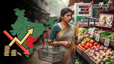 कमाई वही, खर्च बढ़ा! 18 राज्यों में महंगाई RBI की 4% तय सीमा से ऊपर, तेलंगाना सबसे आगे