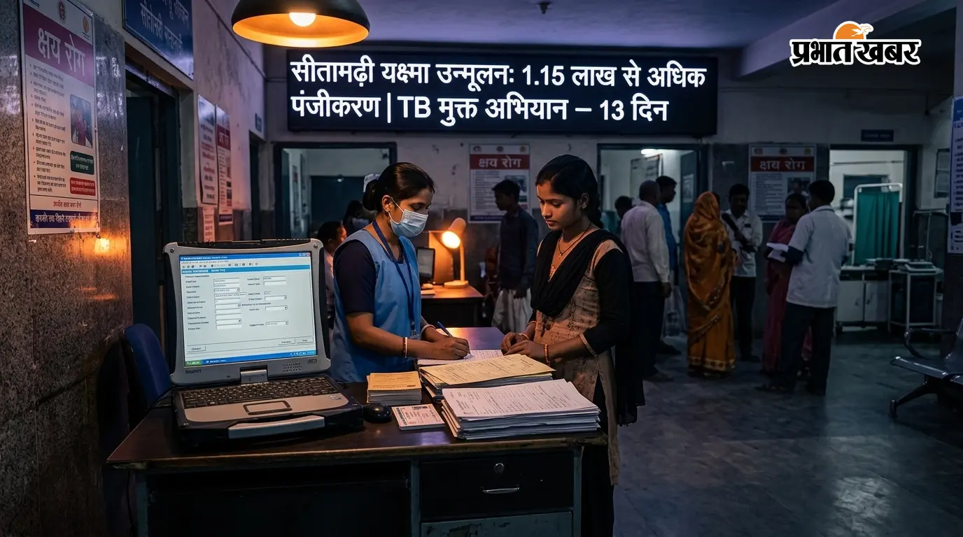 सीतामढ़ी में यक्ष्मा उन्मूलन अभियान को बड़ी सफलता, 13 दिनों में 1.15 लाख से अधिक पंजीकरण