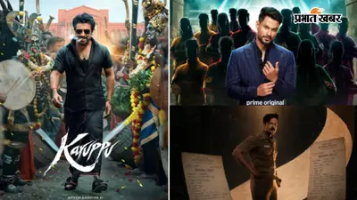 'द अलायंस' से 'करुप्पु' तक, अमेजन प्राइम वीडियो पर देखे जा रहे हैं ये 10 फिल्में और सीरीज, आपने कौन-कौन सी देखी?