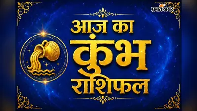कुंभ राशिफल 16 जुलाई 2026: नौकरी में मिलेगा सहयोग, आर्थिक स्थिति रहेगी मजबूत