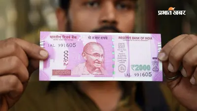 घर में रखा ₹2000 का नोट अभी भी वैध ? RBI ने जारी किया नया अपडेट