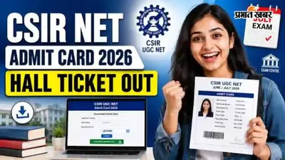 CSIR UGC NET Admit Card 2026 जारी, 17 और 18 जुलाई को होगी परीक्षा, ऐसे करें डाउनलोड