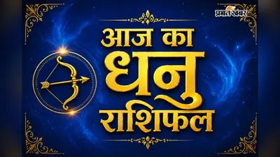 धनु राशिफल 17 जुलाई 2026: सकारात्मक सोच दिलाएगी सफलता, आर्थिक स्थिति होगी मजबूत