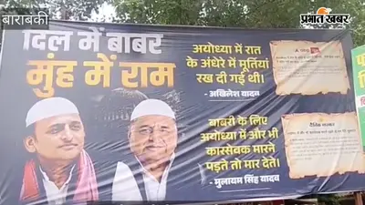 अयोध्या से मथुरा तक अखिलेश यादव के खिलाफ पोस्टर वार, दिल में बाबर, मुंह में राम' लिखे पोस्टरों से गरमाई सियासत