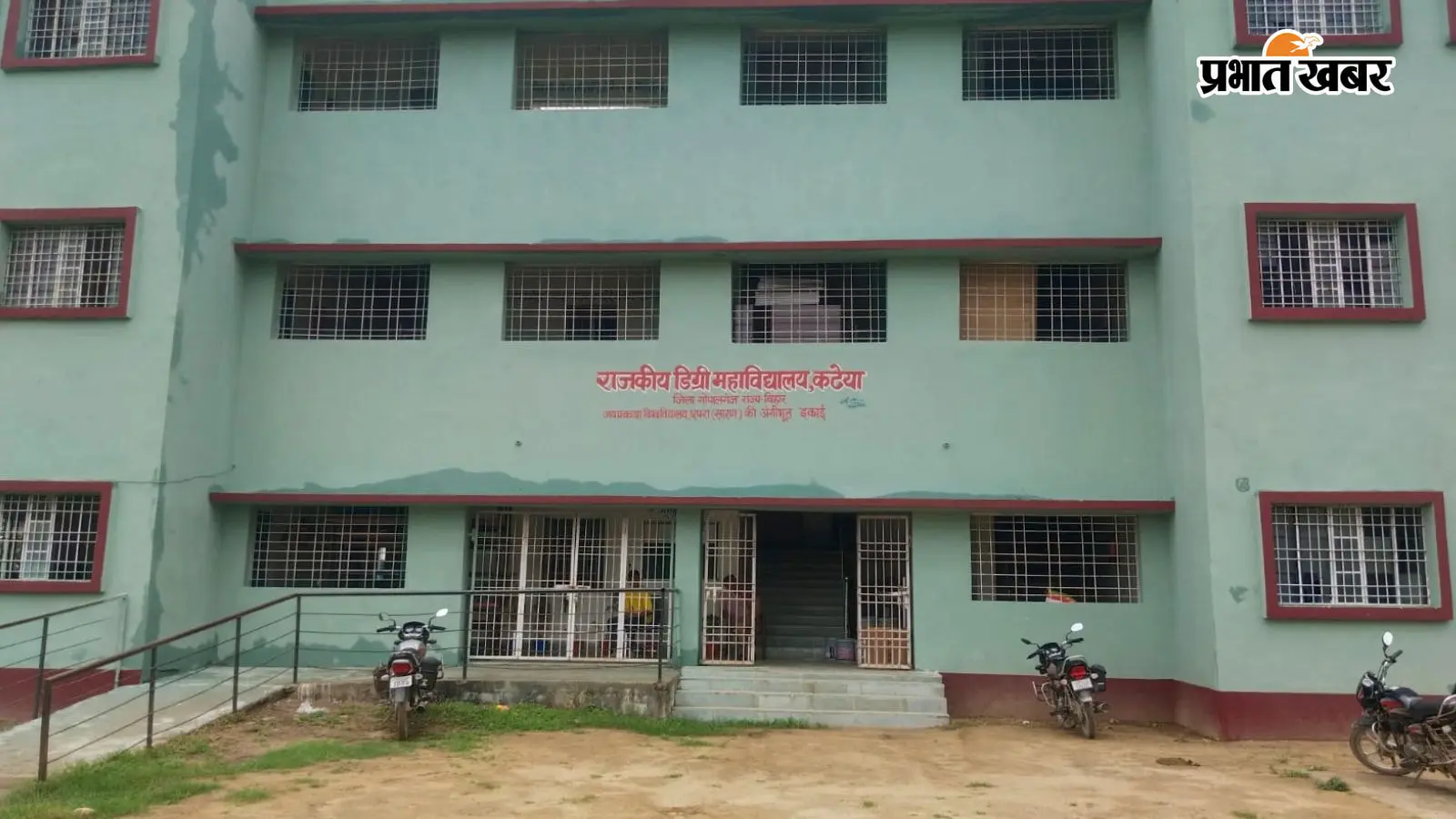 गोपालगंज : कटेया में आज खुलेगा राजकीय डिग्री महाविद्यालय, ग्रामीण कार्य मंत्री सुनील कुमार करेंगे उद्घाटन