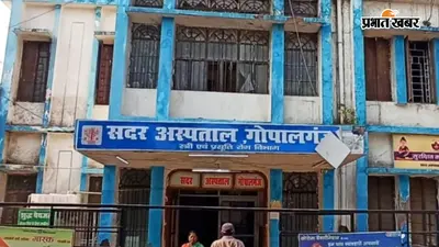 गोपालगंज में जनसंख्या स्थिरता पखवाड़ा शुरू, 31 जुलाई तक परिवार नियोजन पर चलेगा विशेष अभियान