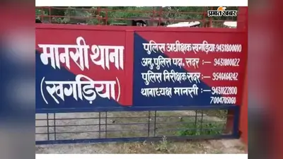 खगड़िया जिले के नाबालिग छात्रा को बहला-फुसलाकर ले जाने का आरोप, मानसी थाना में FIR दर्ज