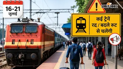 बिहार से यूपी आने-जाने वाली 12 से अधिक ट्रेने निरस्त, कई पैसेंजर और एक्सप्रेस की रूट और टाइमिंग भी बदली
