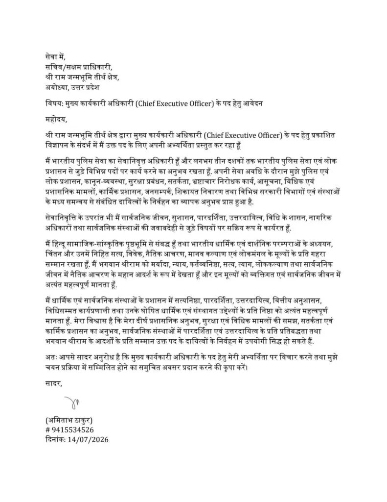 पूर्व आईजी अमिताभा ठाकुर द्वारा किए गए आवेदन