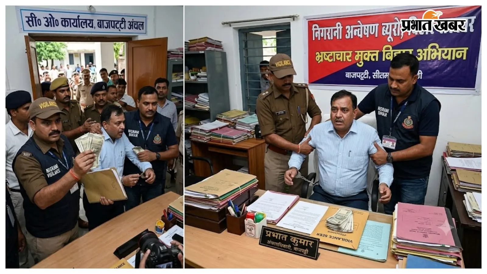 सीतामढ़ी में निगरानी का बड़ा एक्शन: बाजपट्टी सीओ प्रभात कुमार रिश्वत लेते रंगे हाथ गिरफ्तार