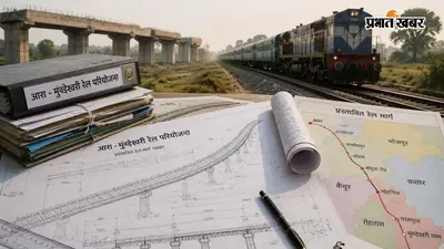 17 साल बाद भी अधर में आरा-मुंडेश्वरी रेल प्रोजेक्ट, शिलान्यास से आगे नहीं बढ़ सकी योजना