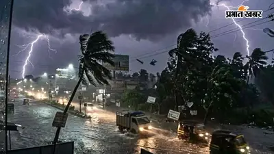बिहार में कल बारिश बरपाएगी कहर, 40 KM प्रति घंटे की रफ्तार से चलेगी हवा, इन 2 जिलों के लोग रहें सावधान