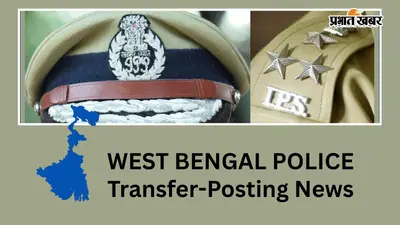 पश्चिम बंगाल में ट्रांसफर-पोस्टिंग, CID के ADG समेत 28 IPS का तबादला