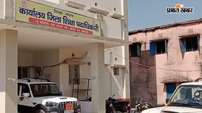 पदस्थापन के दो और योगदान के एक सप्ताह बाद भी नवागत शिक्षा अधिकारी गण में नहीं हो सका संभागों का आवंटन