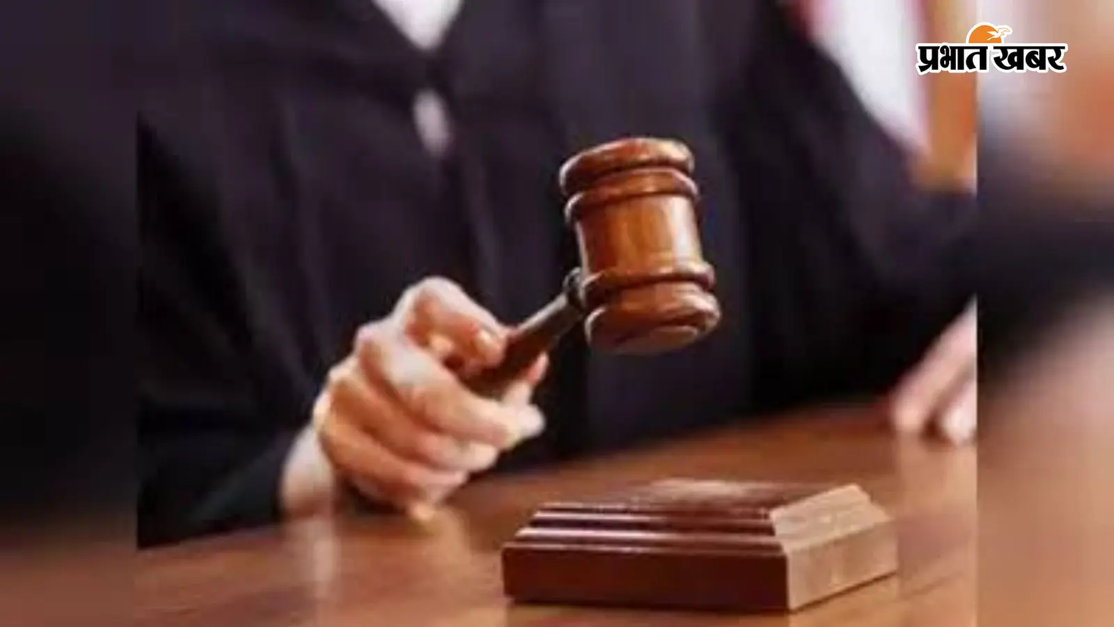 दानापुर हत्याकांड में बड़ा फैसला, एक आरोपी को उम्रकैद, दो साक्ष्य के अभाव में बरी