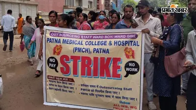 पटना PMCH में आउटसोर्सिंग कर्मियों की हड़ताल से बिगड़ी व्यवस्था, बिना चादर बेड पर भर्ती हुए मरीज