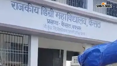 बक्सर: केसठ को मिला अपना राजकीय डिग्री कॉलेज, 72 छात्रों का हो चुका नामांकन