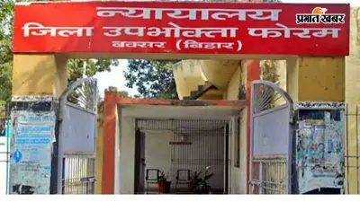 बक्सर जिला उपभोक्ता आयोग HDFC पर उपभोक्ता आयोग सख्त, सेवा में त्रुटि पर क्षतिपूर्ति का आदेश