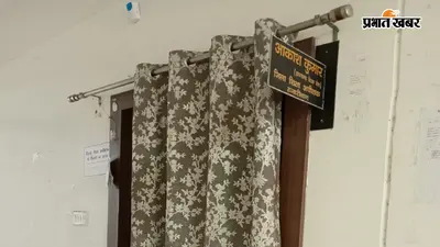 हजारीबाग में आरटीई की सूची जारी, 23 प्राइवेट स्कूलों में 279 में से 139 पर नामांकन, 140 सीटें खाली