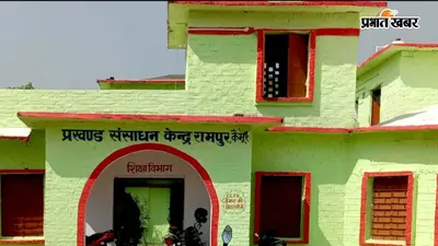 कैमूर में BEO को मिलीं कई गंभीर शिकायत, प्रभारी प्रधानाध्यापिका को 24 घंटे में जवाब देने का नोटिस