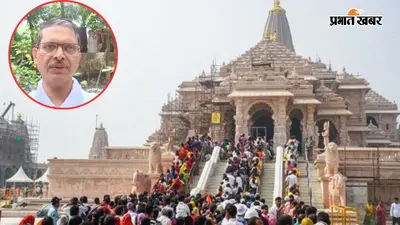 अयोध्या राम मंदिर CEO पोस्ट के लिए होड़: 24 घंटे में 1000+ एप्लिकेशन, पूर्व IPS अमिताभ ठाकुर ने भी किया अप्लाई