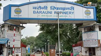 बरौनी रिफाइनरी के आसपास अब नहीं उड़ेंगे ड्रोन, जिला प्रशासन का सख्त आदेश; दो किलोमीटर तक नो-ड्रोन जोन लागू