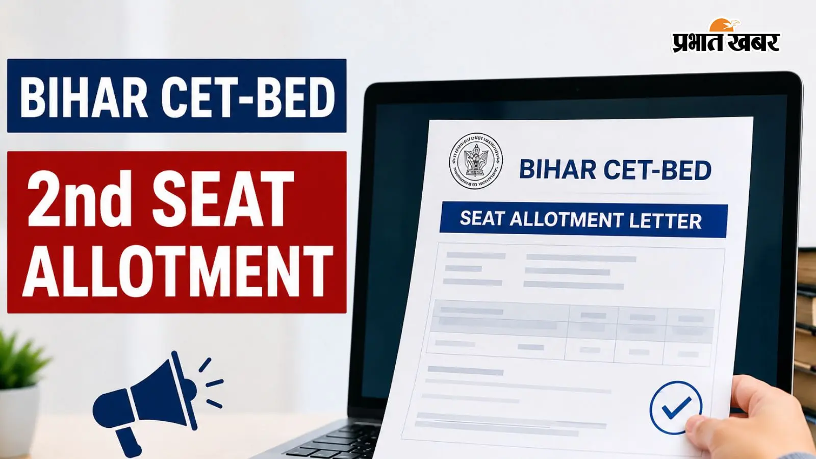 Bihar BEd सेकेंड राउंड का सीट अलॉटमेंट लेटर जारी, ऐसे चेक करें अपना नाम
