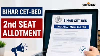 Bihar BEd सेकेंड राउंड का सीट अलॉटमेंट लेटर जारी, ऐसे चेक करें अपना नाम