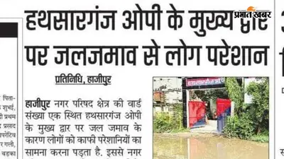 वैशाली: प्रभात खबर की खबर का असर, हथसारगंज ओपी के मुख्य द्वार से हटाया गया जलजमाव