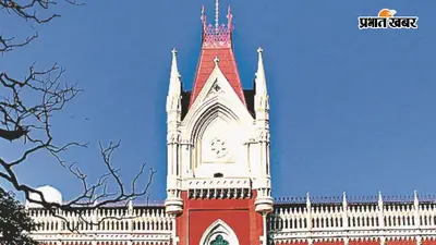 रीतब्रत बनर्जी को नेता प्रतिपक्ष बनाये जाने के खिलाफ याचिका पर कलकत्ता हाईकोर्ट में सुनवाई आज