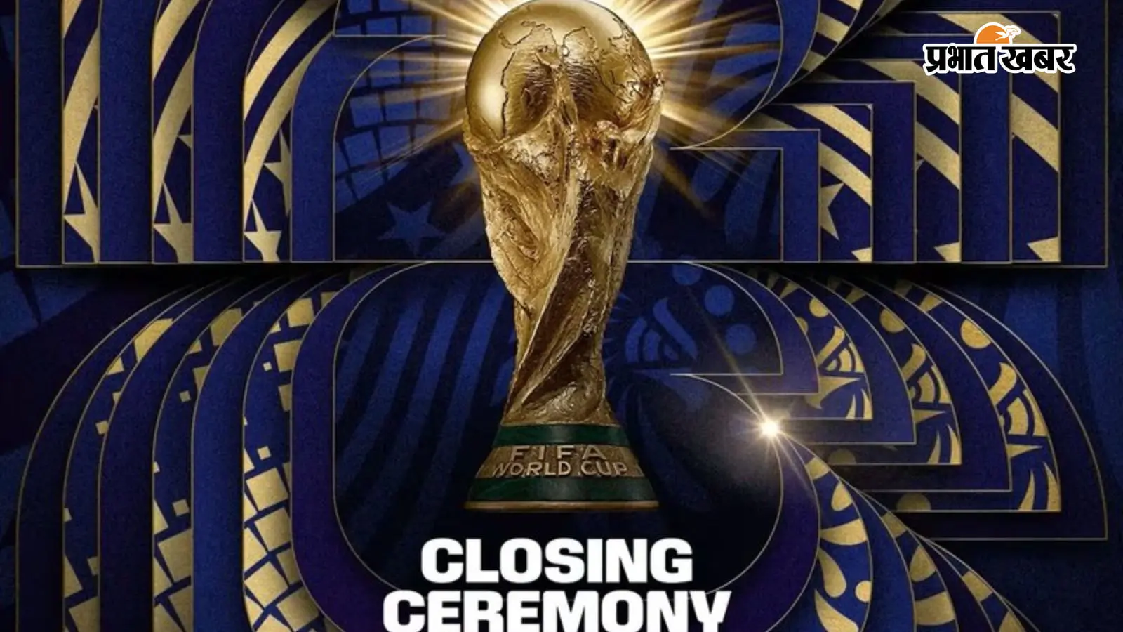 FIFA World Cup: भव्य होगा वर्ल्ड कप का क्लोजिंग सेरेमनी, टॉम क्रूज और रॉबी विलियम्स आएंगे नजर