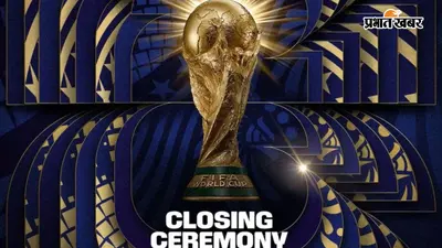 FIFA World Cup: भव्य होगा वर्ल्ड कप का क्लोजिंग सेरेमनी, टॉम क्रूज और रॉबी विलियम्स आएंगे नजर
