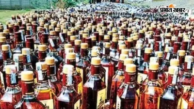 जहानाबाद में अवैध शराब के खिलाफ पुलिस का बड़ा एक्शन, 17 लीटर देसी शराब बरामद, महुआ मिठा किया नष्ट