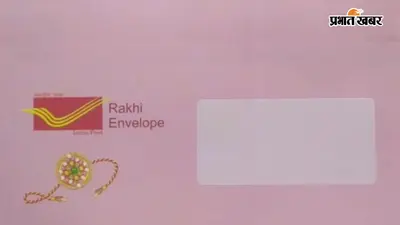 रक्षाबंधन 2026: इस रक्षाबंधन अपने भाई को वाटरप्रूफ लिफाफे में भेजिए राखी, डाकघरों में खुलेंगे स्पेशल काउंटर, जानिए कीमत