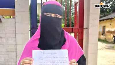 नवादा में शादी का झांसा देकर दुष्कर्म का आरोप, विवाह से इनकार के बाद युवती ने थाना में दर्ज कराई शिकायत
