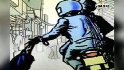सीवान में बैंक से लौट रही महिला से लूट: सोने की चेन, नकदी और दस्तावेज लेकर बदमाश फरार