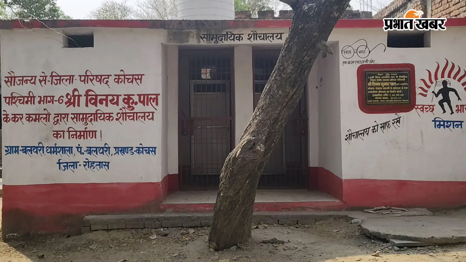 7.5 लाख रुपये से बना सार्वजनिक शौचालय तीन साल से बंद, बलथरी के लोगों में नाराजगी