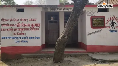 7.5 लाख रुपये से बना सार्वजनिक शौचालय तीन साल से बंद, बलथरी के लोगों में नाराजगी