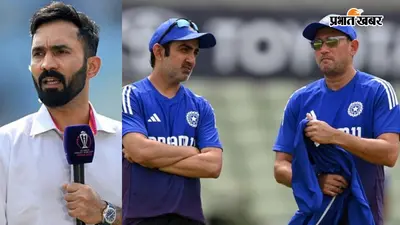 अजित अगरकर और गौतम गंभीर की सोच अलग? दिनेश कार्तिक के बयान ने बढ़ाई टीम मैनेजमेंट की टेंशन