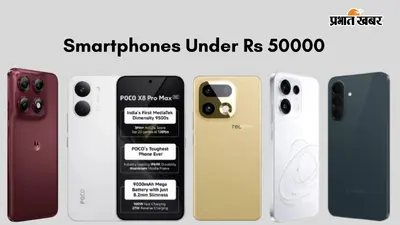 50000 रुपये से कम में बेस्ट स्मार्टफोन कौन-सा? जानें हर जरूरत के लिए टॉप 5 ऑप्शन