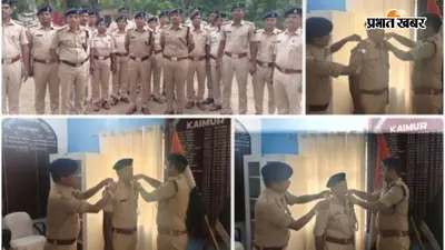 कैमूर पुलिस बल के जवानों को सहायक अवर निरीक्षक पद पर पदोन्नति, एसपी ने लगाया नया बैच