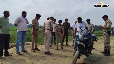 सुबह-सुबह हत्या से दहला मुजफ्फरपुर, सिर में मारी गोली, पल्सर बाइक पर मुंह के बल लेटा मिला शव