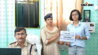 साइबर थाना की त्वरित कार्रवाई से पीड़िता को मिले 18 हजार रुपये, ऑनलाइन ठगी की राशि कराई वापस