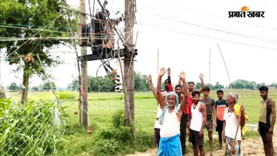16 वर्षों से बांस-बल्ले के सहारे जल रही बिजली, खंभा नहीं लगने से ग्रामीणों में नाराजगी