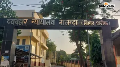 बिहारशरीफ : 26 साल पुराने प्रतिमा विवाद मामले में सिविल कोर्ट का फैसला, विधायक डॉ. सुनील कुमार समेत 16 आरोपित बरी