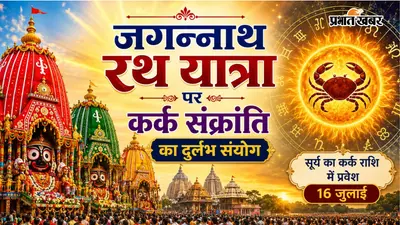 16 जुलाई का दुर्लभ संयोग: जगन्नाथ रथ यात्रा और कर्क संक्रांति से मिलेगा दोगुना पुण्य, जानें क्या करें