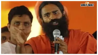 बाबा रामदेव के खिलाफ मुजफ्फरपुर कोर्ट में परिवाद दर्ज, विशेष समुदाय पर टिप्पणी करने का आरोप