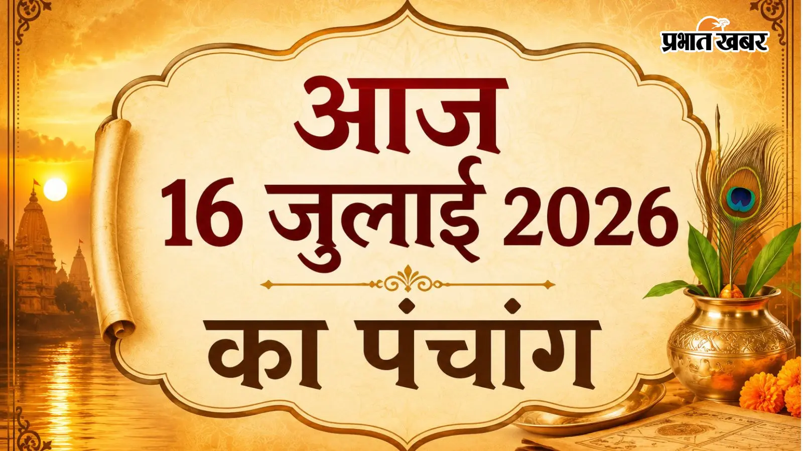 आज का पंचांग 16 जुलाई 2026: जगन्नाथ रथ यात्रा, शुभ मुहूर्त, राहुकाल और यात्रा से पहले करें यह उपाय