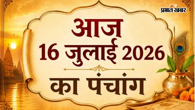 आज का पंचांग 16 जुलाई 2026: जगन्नाथ रथ यात्रा, शुभ मुहूर्त, राहुकाल और यात्रा से पहले करें यह उपाय